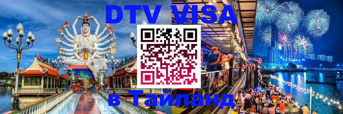 DTV Виза в Тайланд для россиян 