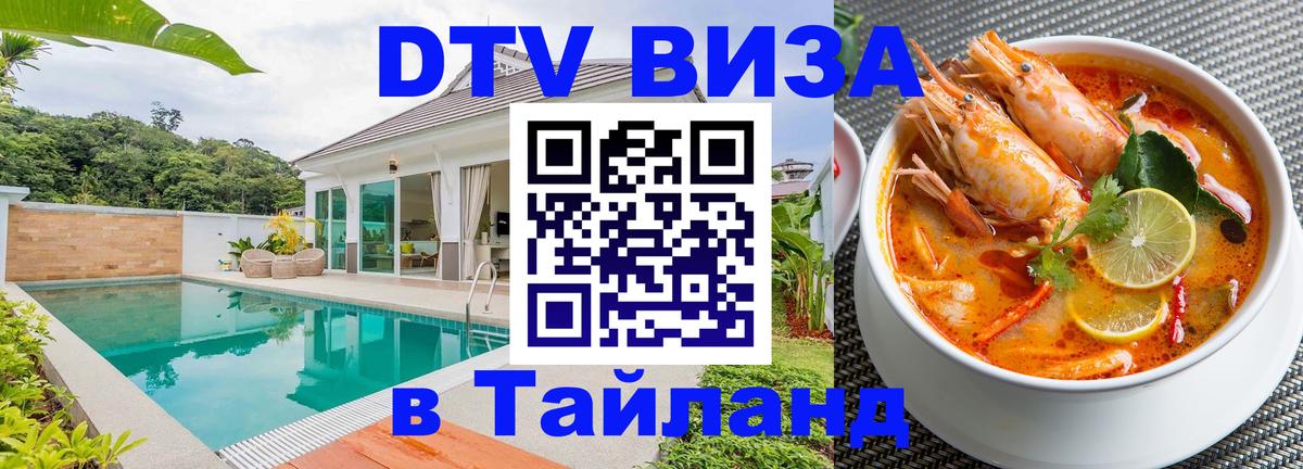 DTV Visa Thailand — прайс и условия, виза без дополнительных документов - 05.12.2025 