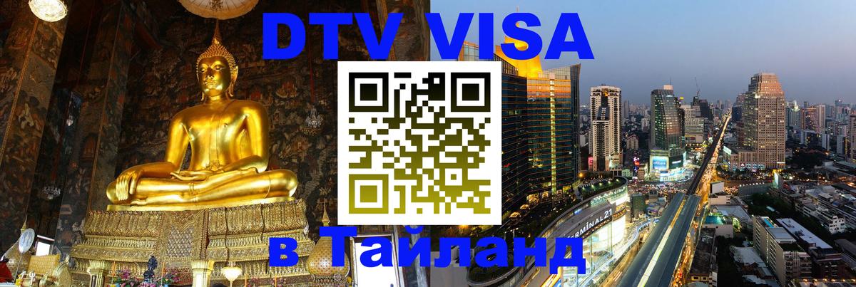 Цены на DTV визу в Таиланд — пакеты услуг, достаточно даже паспорта - Батайск 